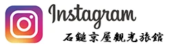 石鎚京屋観光旅館の Instagram