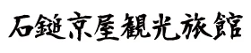 石鎚京屋観光旅館