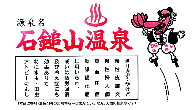 源泉名 石鎚山温泉。きりきず・やけど、慢性皮膚炎、慢性婦人病、高血圧症、動脈硬化症に用いられ、或いは疲労回復及び冷え症にも効果ありて、特に水虫・田虫・アトピーによし（本品は香料・着色剤等の添加物を一切含んでいません。天然の鉱泉水です）