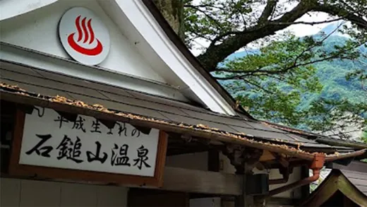「石鎚山温泉」の看板を掲げた旅館の玄関